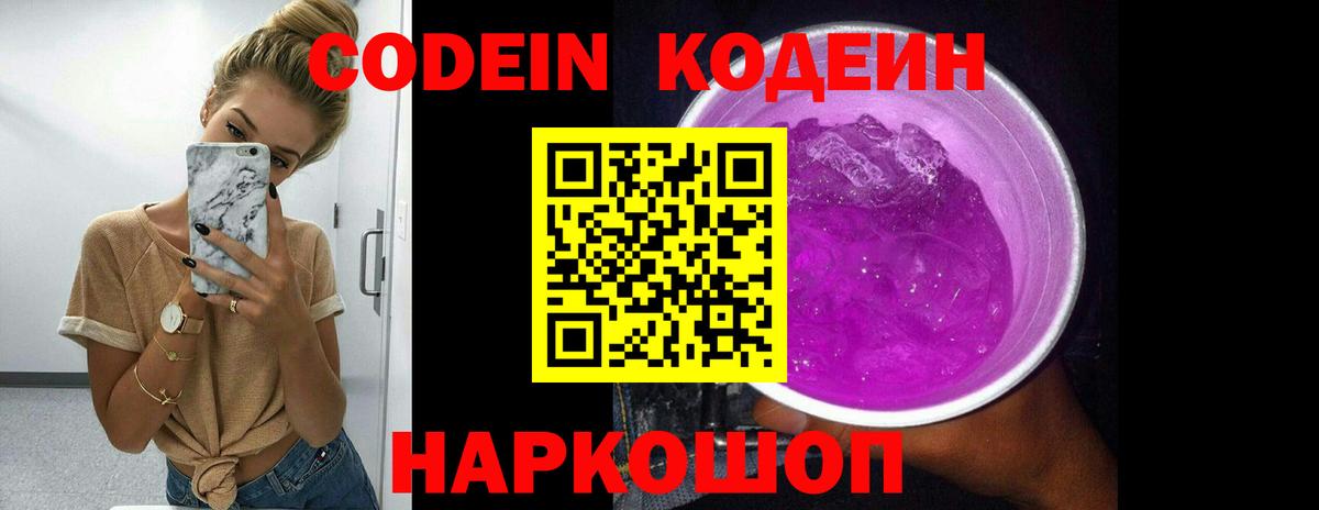 Codein Purple Drank Подольск